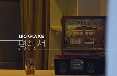 밴드 딕펑스, 10개월 만의 신곡 '평행선'