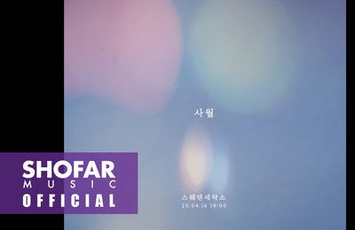 감성 듀오 스웨덴세탁소, 싱글 ‘사월’ 리릭 비디오 티저 공개…오늘(16일) 발매