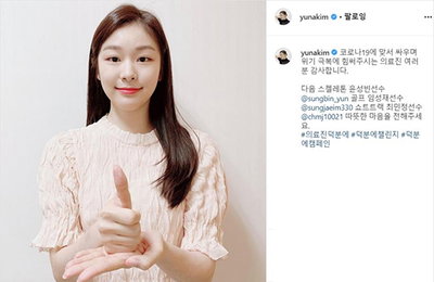 피겨퀸 김연아 '덕분에 챌린지' 참여…'눈길'