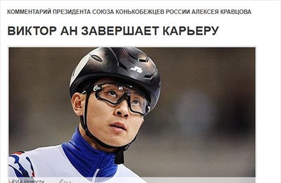 쇼트트랙 빅토르 안, 은퇴 결정…"무릎 통증으로 회복 어려워"