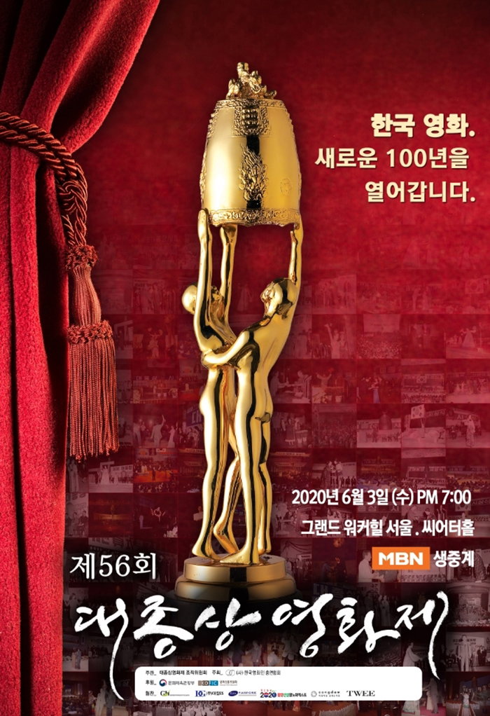 [사진]대종상 영화제 조직위원회 제공, 제56회 대종상 영화제 포스터