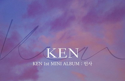 빅스 켄, 솔로 앨범 '인사'…데뷔 8년만