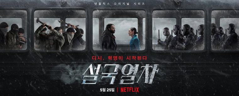 [사진]넷플릭스 제공, 넷플릭스 시리즈 '설국열차'