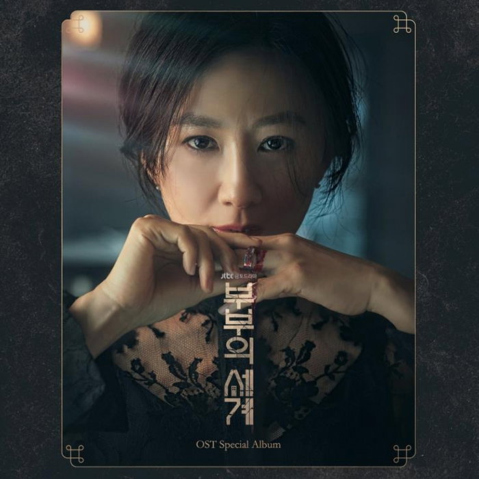 [사진]JTBC 스튜디오, 모스트콘텐츠 제공, '부부의 세계' OST 앨범 커버