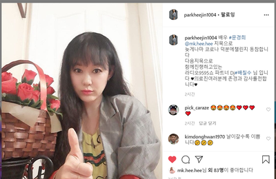 배우 박희진, '덕분에 챌린지' 동참 “늘 존경하고 감사하다”