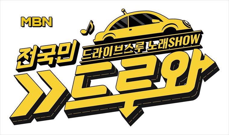 [사진]MBN 제공, 드루와
