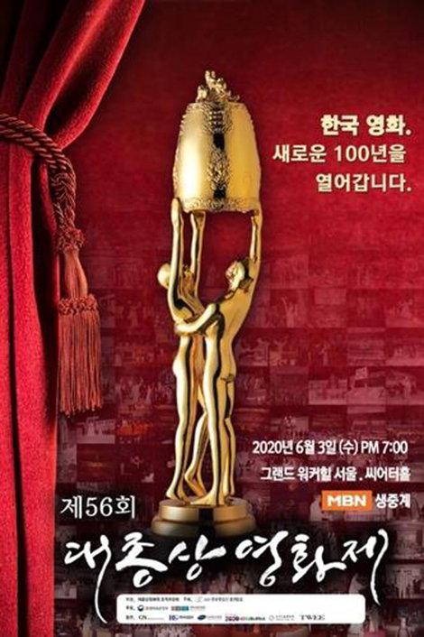 [사진]대종상영화제 조직위 제공
