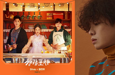 'K팝스타5' 정진우, '쌍갑포차' OST 첫 주자 발탁…오늘(28일) 'Dive' 발매 '감성 멜로디'