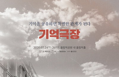 “아티스트와의 기억 공유” 판타지 공감형 콘서트 ‘기억극장’이 온다 ‘7월 전격 개최’