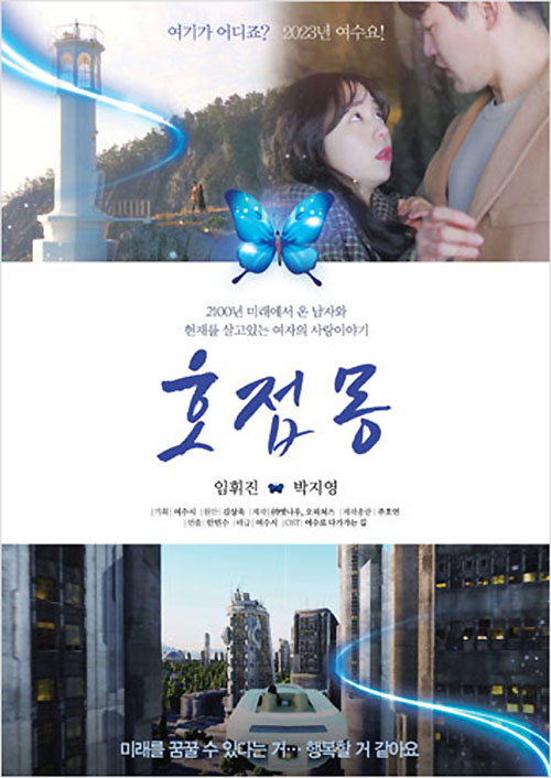 [사진]여수시가 제작한 웹드라마 '호접몽'
