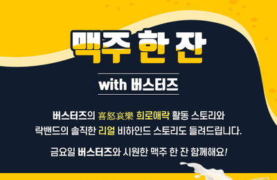 ‘K-Rock 선두주자’ 버스터즈, 오늘(29일) 월간 라이브방송 ‘맥주 한 잔’ 생중계..인생상담부터 비하인드 스토리 대방출까지