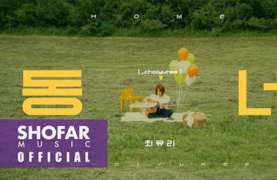 ‘유재하 음악경연대회 대상’ 최유리, ‘동네’ 티저 공개 … 발매는 4일(오늘)