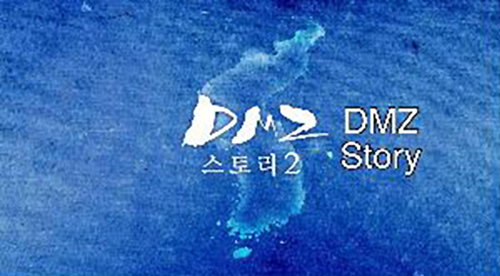 [사진]G1 강원민방 제공, G1 강원민방 'DMZ스토리'