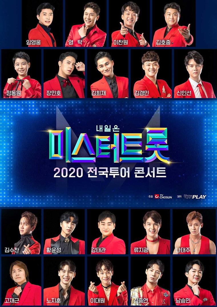 [사진]쇼플레이 제공, '내일은 미스터트롯 2020 전국투어 콘서트'
