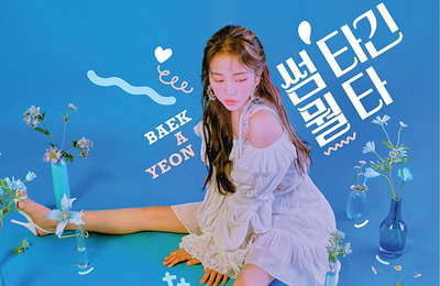 “썸 타고 싶은 비주얼” 백아연, 청순+예쁨美 가득 ‘썸 타긴 뭘 타’ 커버 이미지