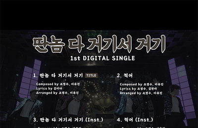 ‘18일 발매’ 미스터T(강태관X김경민X이대원X황윤성), ‘딴놈 다 거기서 거기’ 조영수 작곡·김이나 작사 ‘초호화 군단’