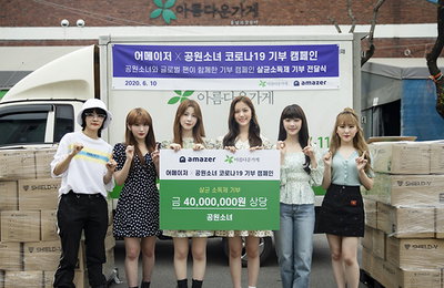 ‘선한 영향력’ 공원소녀X글로벌 팬덤, 4000만 원 상당 방역물품 기부…가수와 팬의 쌍방향 선행 ‘훈훈’