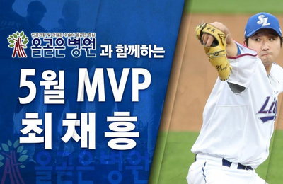 삼성 최채흥, 5월 올곧은 병원 MVP 선정