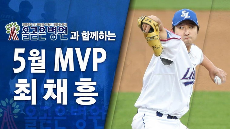[사진]삼성 라이온즈 제공, 삼성 라이온즈 5월 MVP 최채흥