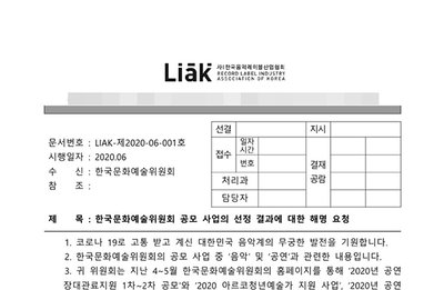 한국음악레이블산업협회, 한국문화예술위원회 코로나 19 긴급지원 공모 사업 선정 결과 해명 요청