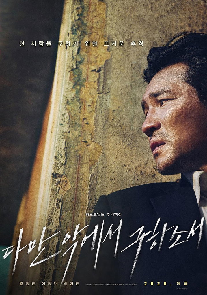 [사진]CJ엔터테인먼트 제공, '다만 악에서 구하소서' 포스터