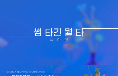 ‘컴백 D-1’ 백아연, 신곡 ‘썸 타긴 뭘 타’ 오디오 스포일러 영상 공개…44초 만에 게임끝!