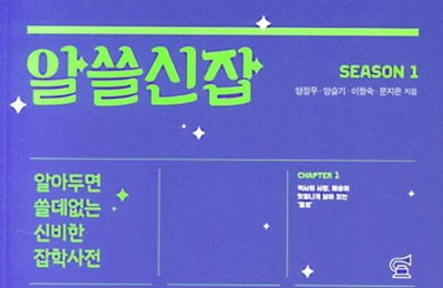 교양예능, 책으로 곱씹기…tvN 알쓸신잡