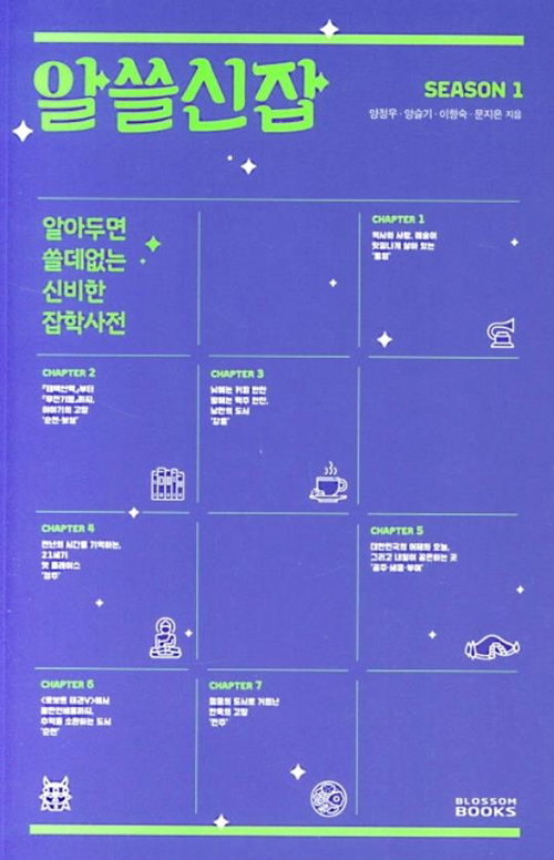 [사진]블러썸북스 제공, 알쓸신잡 시즌1