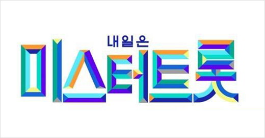 [사진]TV조선 제공, 내일은 미스터트롯