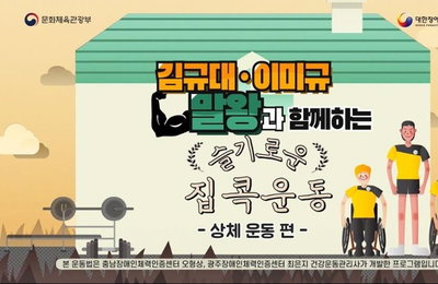 장애인체육회 "슬기로운 집콕 운동" 영상 추가 제작