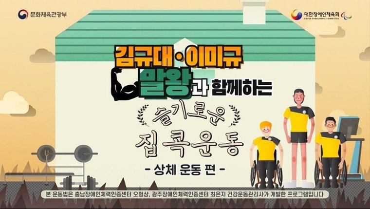 [사진]대한장애인체육회 제공, '슬기로운 집콕 운동' 이미지