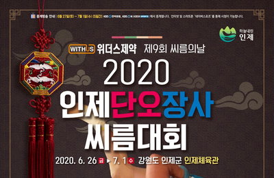 인제 단오장사대회 26일 개막…코로나19 뚫고 돌아온 씨름