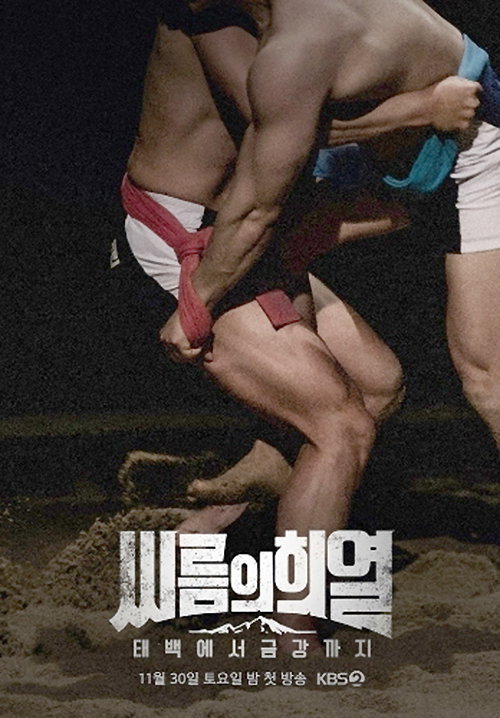 [사진]KBS 제공, 씨름의 희열