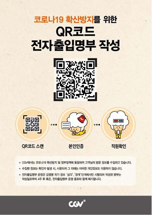 [사진]CGV 제공, CGV,전자출입명부 시스템도입