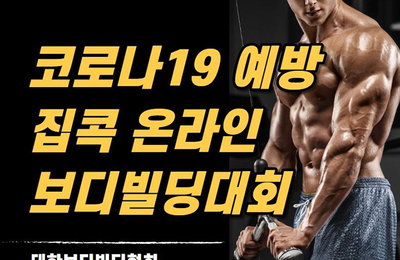 코로나19에 보디빌딩 대회도 비대면으로 진행 예정…