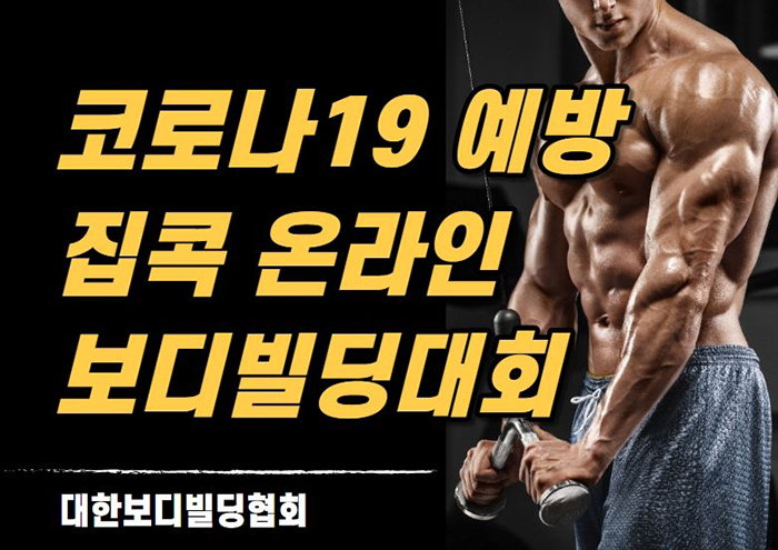 [사진]대한보디빌딩협회 제공, '2020년 코로나19 예방 집콕 온라인보디빌딩대회' 포스터
