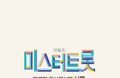미스터트롯 서울공연, "좌석간 거리두기"로 내달부터 개최