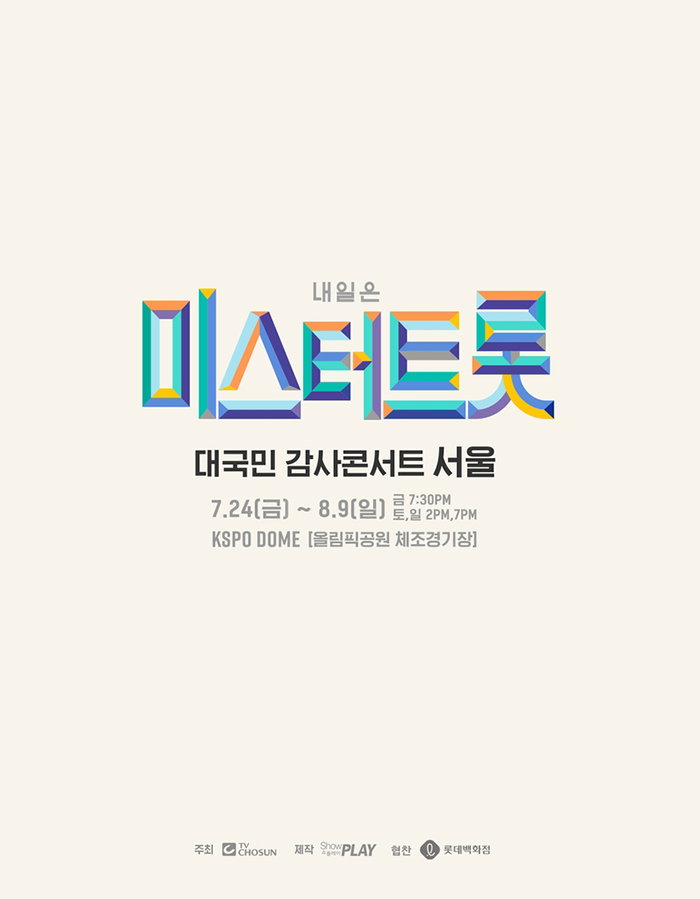 [사진]쇼플레이 제공, 내일은 미스터트롯 서울 공연