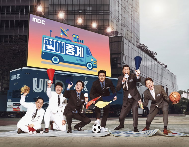 [사진]MBC '편애중계' 제공