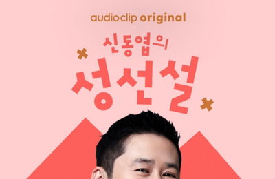 신동엽, 오디오 성 상담소 "성선설" 오픈
