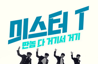 ‘트로트계 아이돌’ 미스터T, 오는 27일 ‘음악중심’ 첫 출연…트신트왕 매력 발산