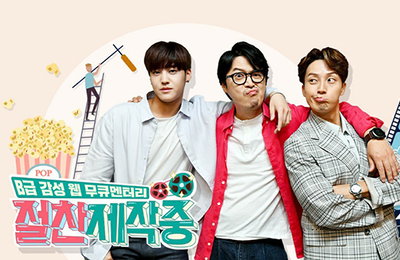 그룹 비오브유 송유빈 ‘절찬제작중’ 촬영 소감 “봉만대 감독‧허경환과 호흡, B급 감성으로 웃음 드릴 것”