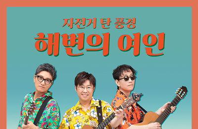 2020 자전거 탄 풍경의 레트로, 썸머 레게송 <해변의 여인> 발매!