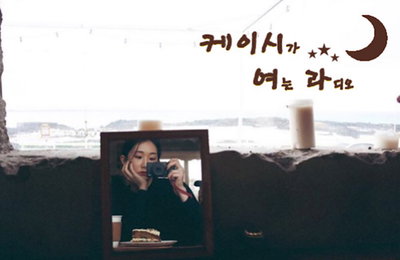 케이시, 오늘(3일) ‘똑똑’ 발매 기념 랜선 버스킹 진행…신곡 무대부터 히트곡 메들리까지