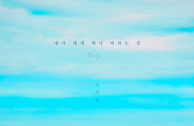 '8일 컴백' 이석훈, 새 싱글명은 '내가 네게 하나 바라는 건'! 2020 대표 러브송 탄생 예감
