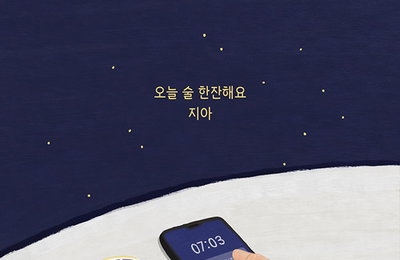 지아, 오늘(3일) '방구석 캐스팅' 프로젝트 싱글 '오늘 술 한잔해요' 발매