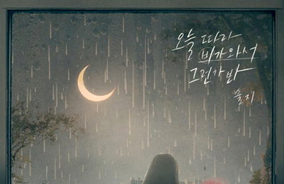 '컴백' 솔지, 올여름 이별 발라드 감성 전해...