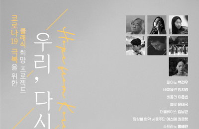 세계적 피아노 거장 백건우부터 세계가 주목하는 차세대 클래식 주자들의 특급 만남...KBS 클래식 프로젝트 '우리, 다시' 10人 아티스트 라인업 공개