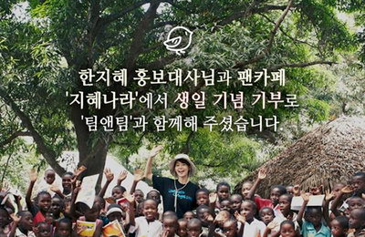 한지혜, 팬클럽과 함께 생일기념 기부