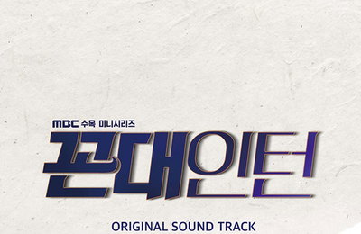 박해진X김응수 '꼰대인턴' 종영 아쉬움 달랜다! 오늘(9일) OST 앨범 발매…'미스터트롯' 5인·이수영+스코어까지 총 56곡 수록